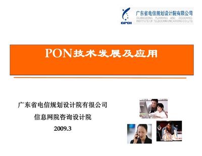 PON技术发展现状与未来应用趋势分析